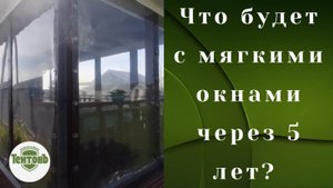 Что будет с мягкими окнами через 5 лет?