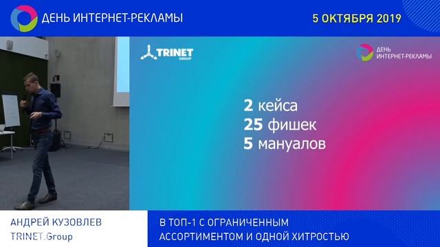 Андрей Кузовлев TRINET.Group. В ТОП-1 с ограниченным ассортиментом и одной хитростью