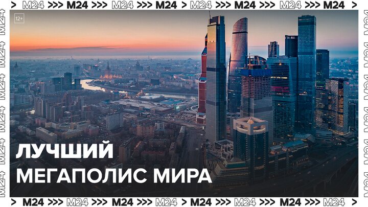 Москва стала лучшим мегаполисом мира: Собянин - Москва 24