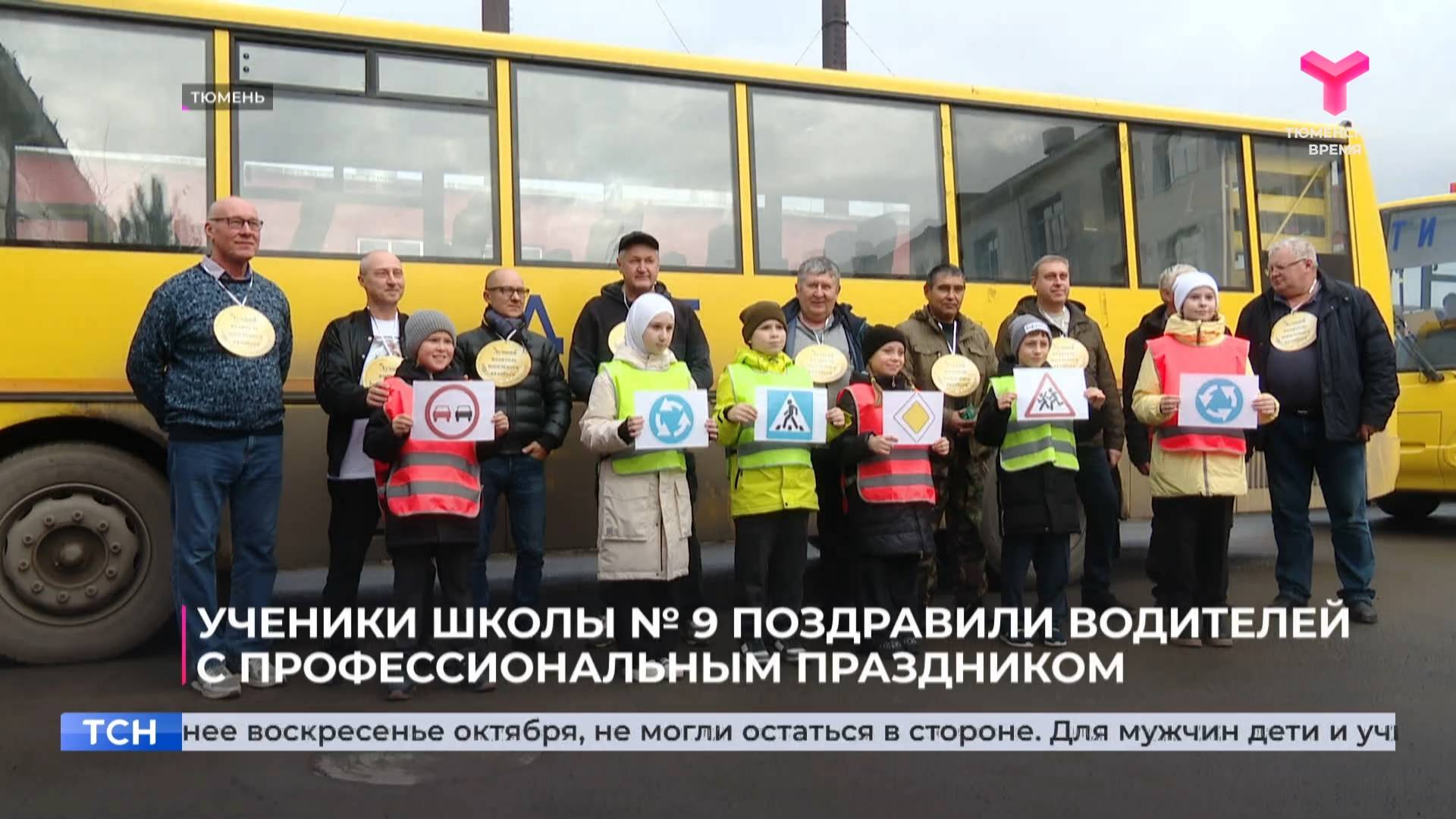 Ученики школы № 9 поздравили водителей с профессиональным праздником