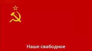 Гимн СССР (Советского САЮЗА советских РЕСПУБЛИКОВ) с текстом