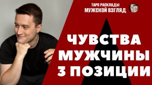 Чувства мужчины? Его отношение к вам? Таро расклад 3 позиции!