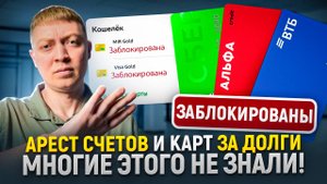 Вся правда про арест счетов и карт за долги по кредитам и микрозаймам. Отличие ареста от взыскания.