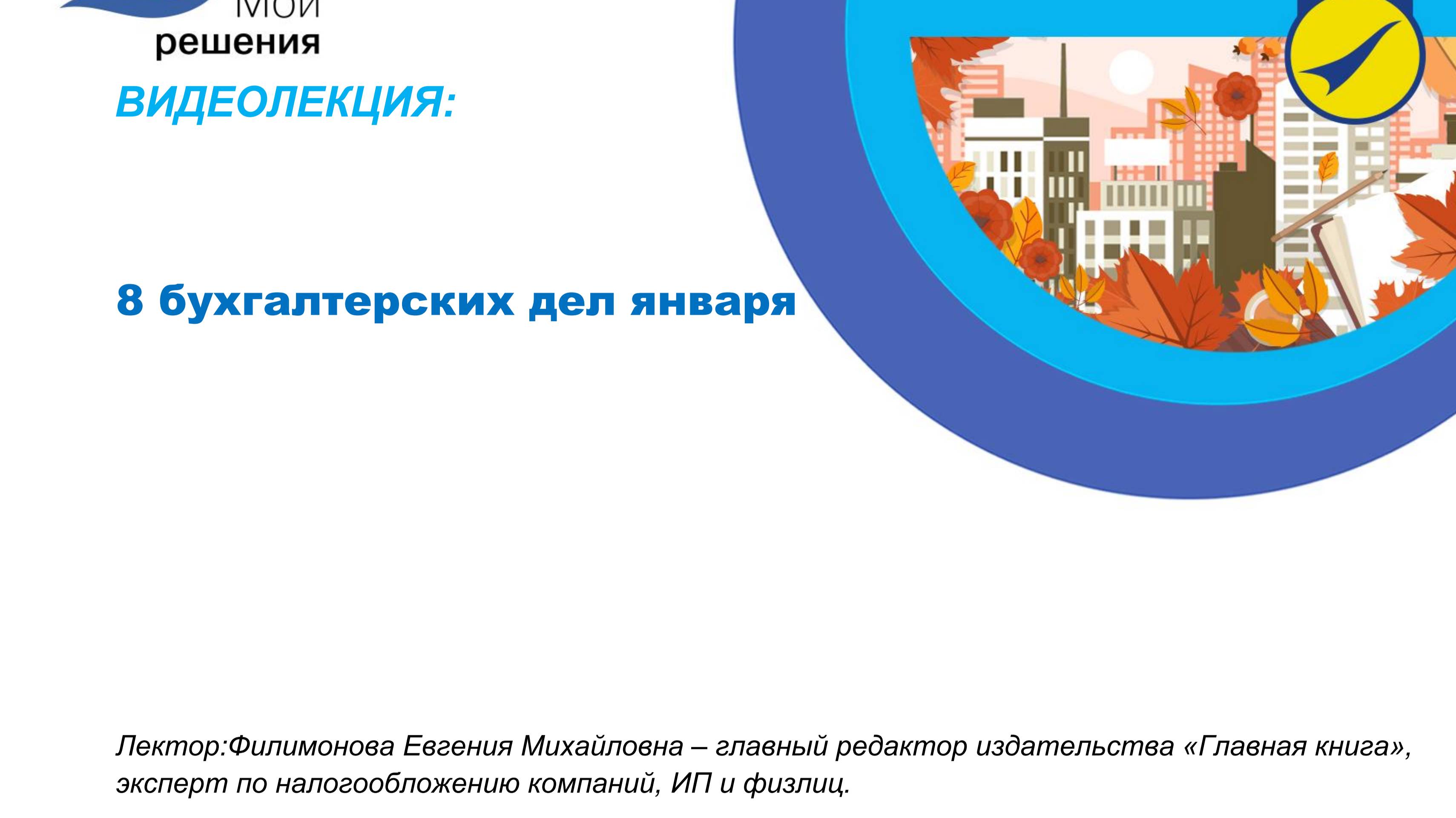 Отражаем опоздавшие первичные документы смотреть онлайн