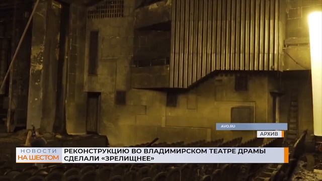 Реконструкцию во владимирском театре драмы сделали "зрелищнее" смотреть онлайн