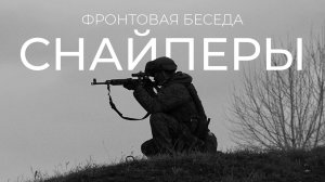 Жизнь Снайперов на Передовой: Служба, Гуманитарная Помощь, Оснащение и Дроны