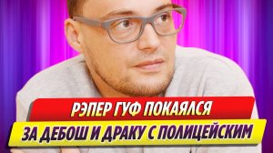 Рэпер Гуф покаялся за дебош в бане и драку с полицейским
