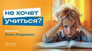 Что делать, если ребёнок не хочет учиться | Мотивация к учёбе у детей 2025