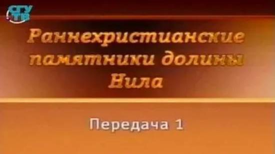 Долина Нила # 1. Фаюмский портрет как путь души