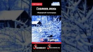 Сегодня, 16 января , в этот день отмечают праздник, СБОРНИК ДНЯ