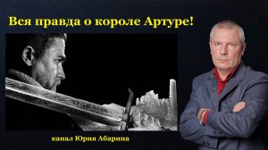 Вся правда о короле Артуре!