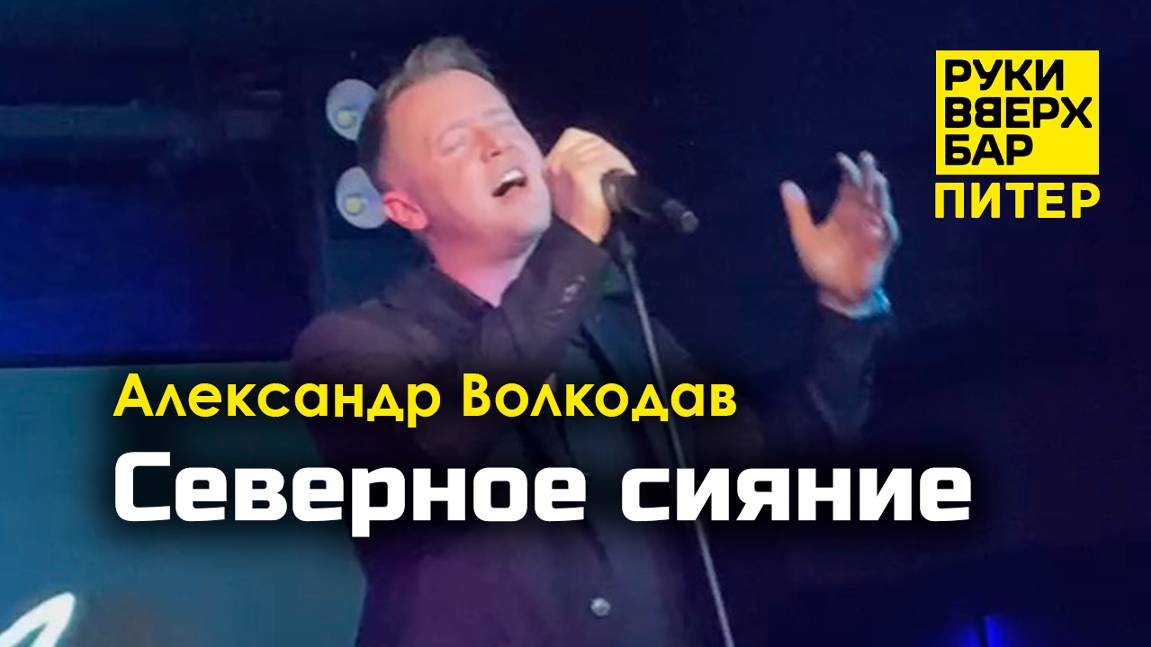 "Северное сияние" Александр Волкодав - Руки Вверх Бар | Питер 19.10.24