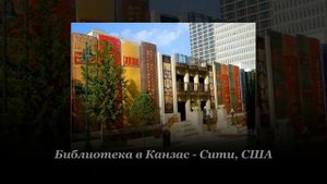 " Известные  библиотеки мира"