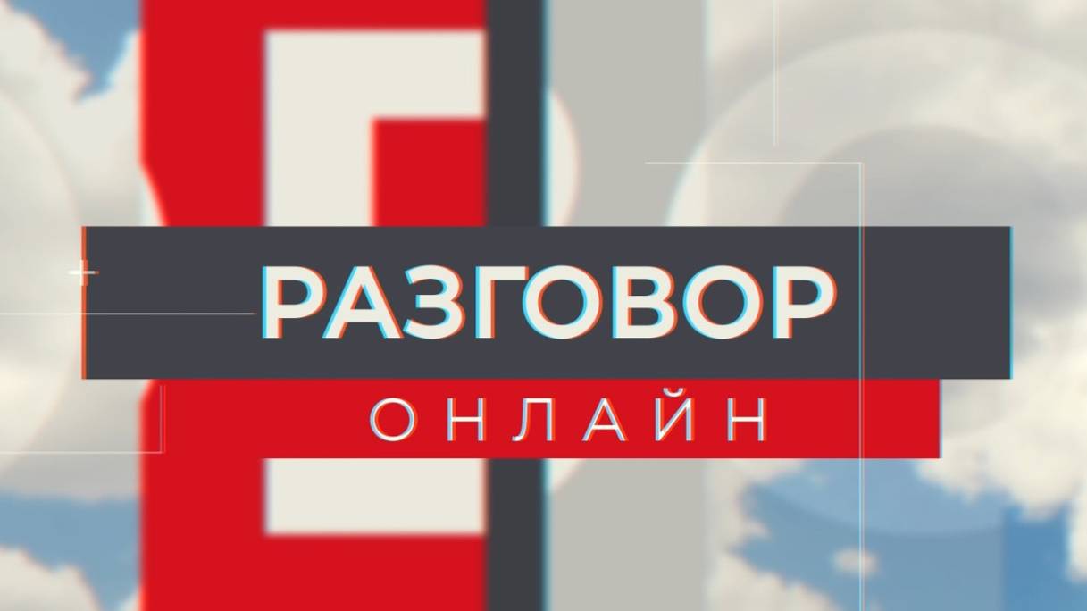 Разговор онлайн 23.04.24 Эфир