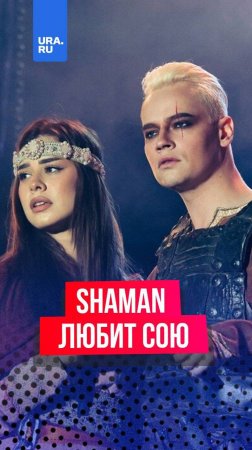 SHAMAN на репетициях оперы «Князь Владимир» влюбился в Сою.