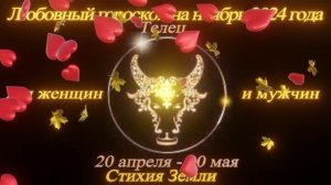 Телец. Любовный гороскоп на ноябрь 2024 для женщин и мужчин.