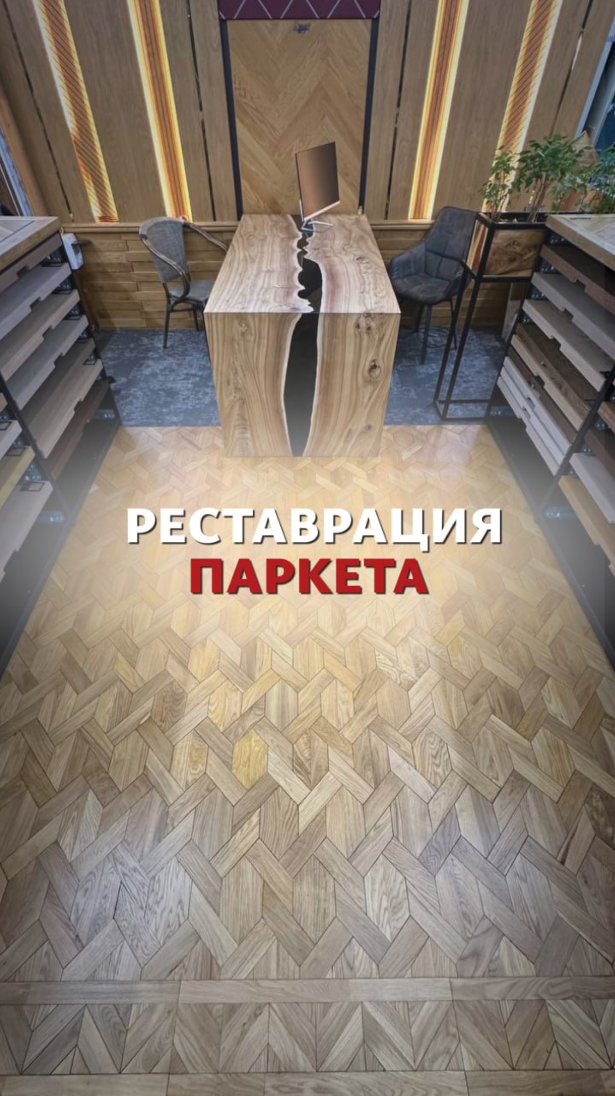 Реставрация паркета