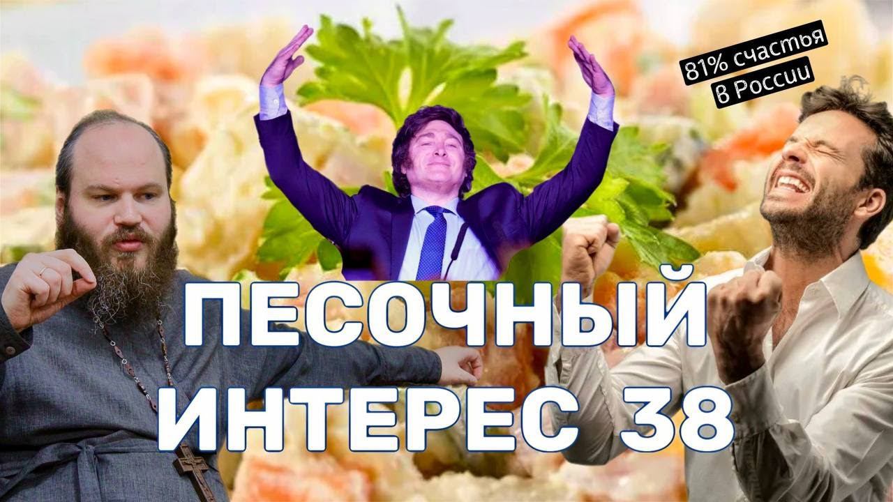 КОГДА ПЕРЕГОВОРЫ?/БЕЗУМИЕ В АРГЕНТИНЕ/ДР ПАТРИАРХА/УМИНСКИЙ И МОЛИТВА.ПЕСОЧНЫЙ ИНТЕРЕС-38
