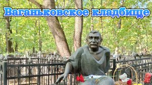 Ваганьковское кладбище.