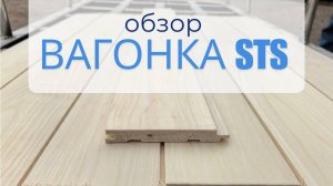 Вагонка профиль STS #вагонка #обзоркачества #стройматериалы