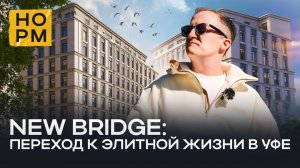 ЖК New Bridge: новый стандарт жизни в Уфе или раздутый комфорт ? НормОбзор на ГК Стратег