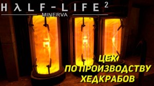 ЦЕХ ПО ПРОИЗВОДСТВУ ХЕДКРАБОВ ➤ Half-Life 2 Minerva Metastasis #2