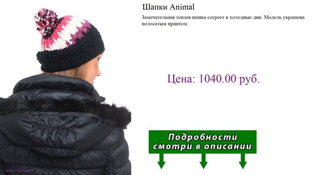 Шапки Animal