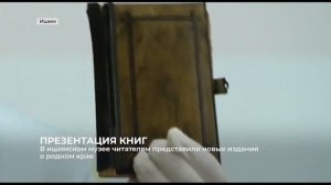 2021 05 18 - ИшимТВ - Презентация альманаха