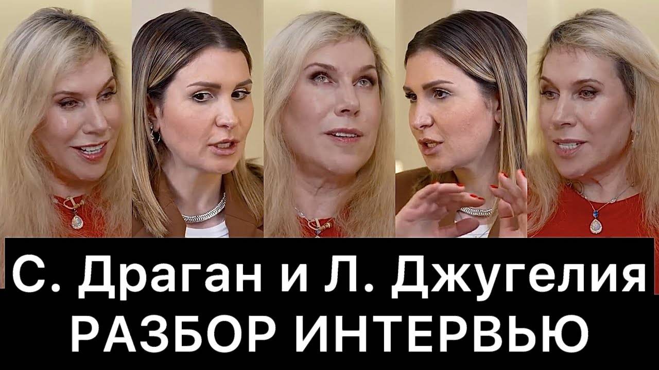 Светлана_Драган_и_Лаура_Джугелия：_разбор_интервью