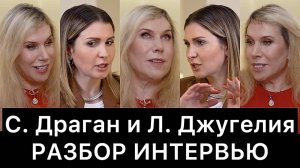 Светлана_Драган_и_Лаура_Джугелия:_разбор_интервью