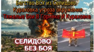 Украинский фронт-Бегство ВСУ из Селидово Кураховка угроза окружения Тяжелые Бои В Горняке  Кураховке