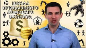 Что такое Школа прибыльного ломового бизнеса