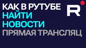 Как в Рутубе найти Новости, прямая трансляции (стрим в Rutube)