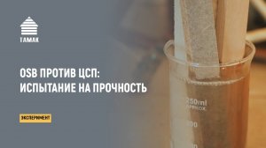 OSB vs ЦСП. А так же ЦСП против фанеры, ГВЛВ и металлических шурупов!