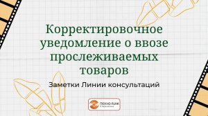 Корректировочное уведомление о ввозе прослеживаемых товаров.