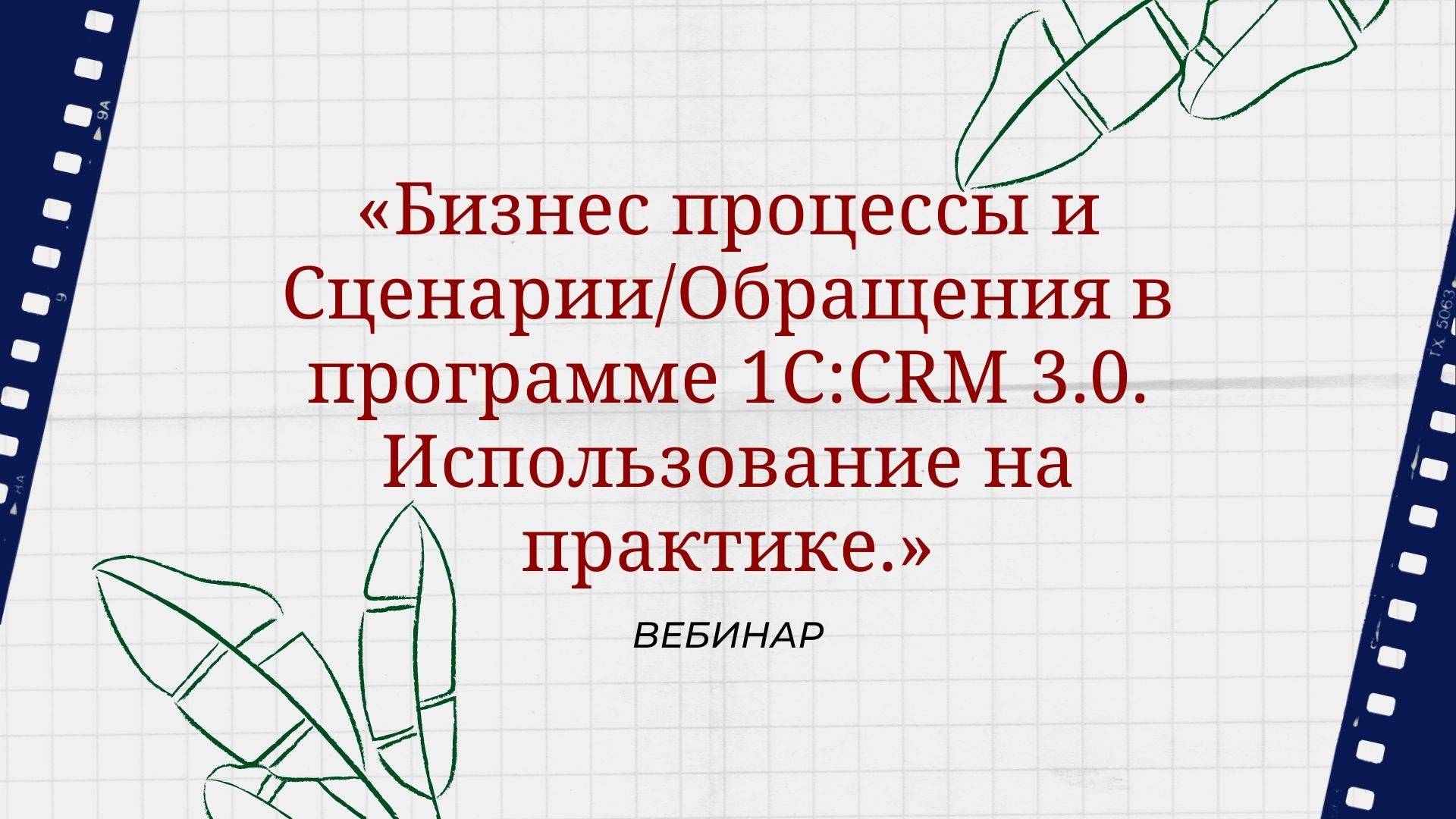 Бизнес процессы и Сценарии/Обращения в программе 1С:CRM 3.0. Использование на практике.