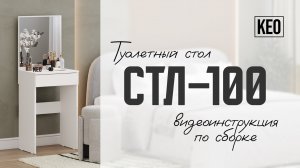 Видеоинструкция сборки туалетного стола СТЛ-100 от Кео #кео #мебелькео #аналогикеа #туалетныйстол