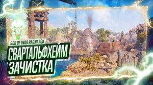 СВАРТАЛЬФХЕЙМ 🅖 God of War Ragnarok ПРОХОЖДЕНИЕ НА 100% ПРОСЬБЫ ДОПКИ СЕМЕНА МУСПЕЛЬХЕЙМА ИГРОФИЛЬМ