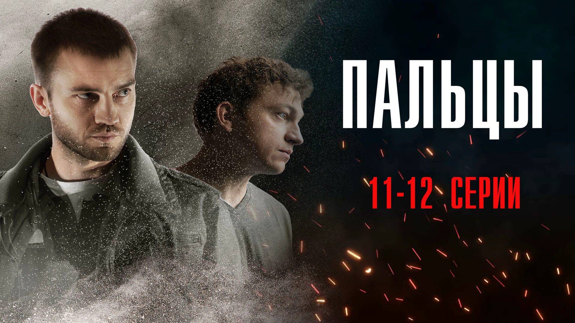 Пальцы 11-12 серия сериал Детектив 2024 НТВ