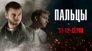 Пальцы 11-12 серия сериал Детектив 2024 НТВ