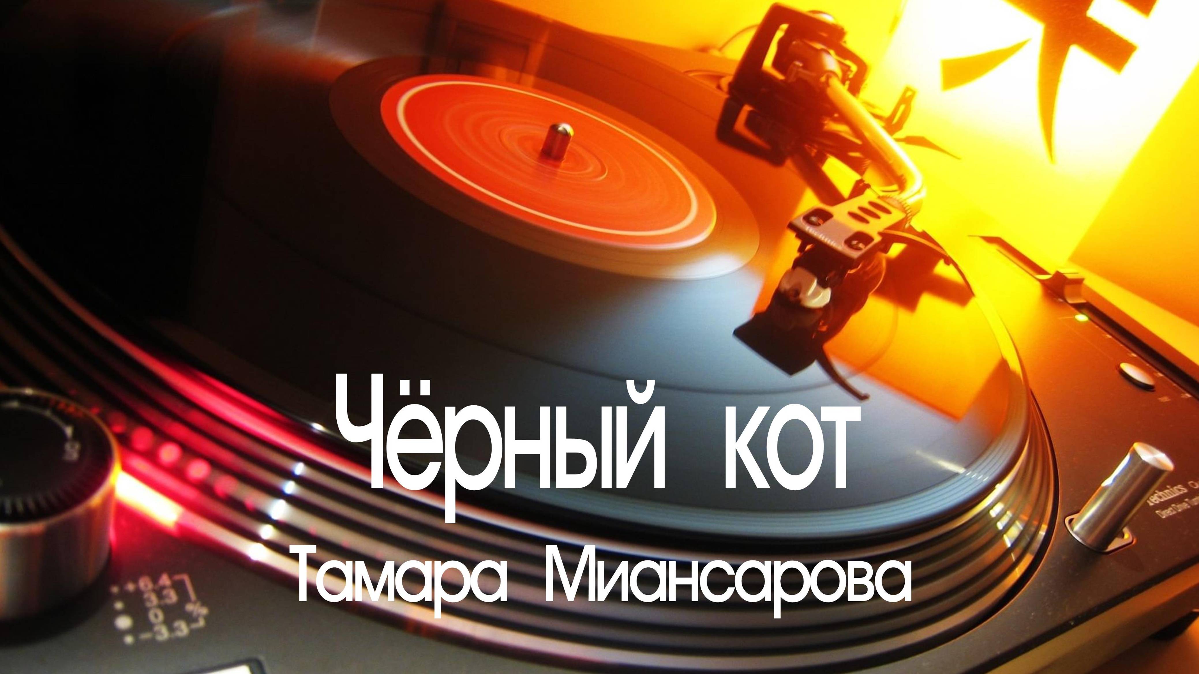 "ЧЁРНЫЙ КОТ" - Тамара Миансарова, 1964 год. Full HD