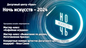 "Ночь искусств-2024" // Досуговый центр "Урал"