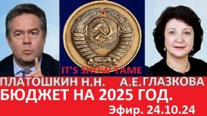 Н.ПЛАТОШКИН А.ГЛАЗКОВА. Эфир  24.10.24. БЮДЖЕТ НА 2025 ГОД #актуальнаятема #платошкин #politic