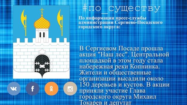 По существу. Акция «Наш лес. Посади своё дерево»