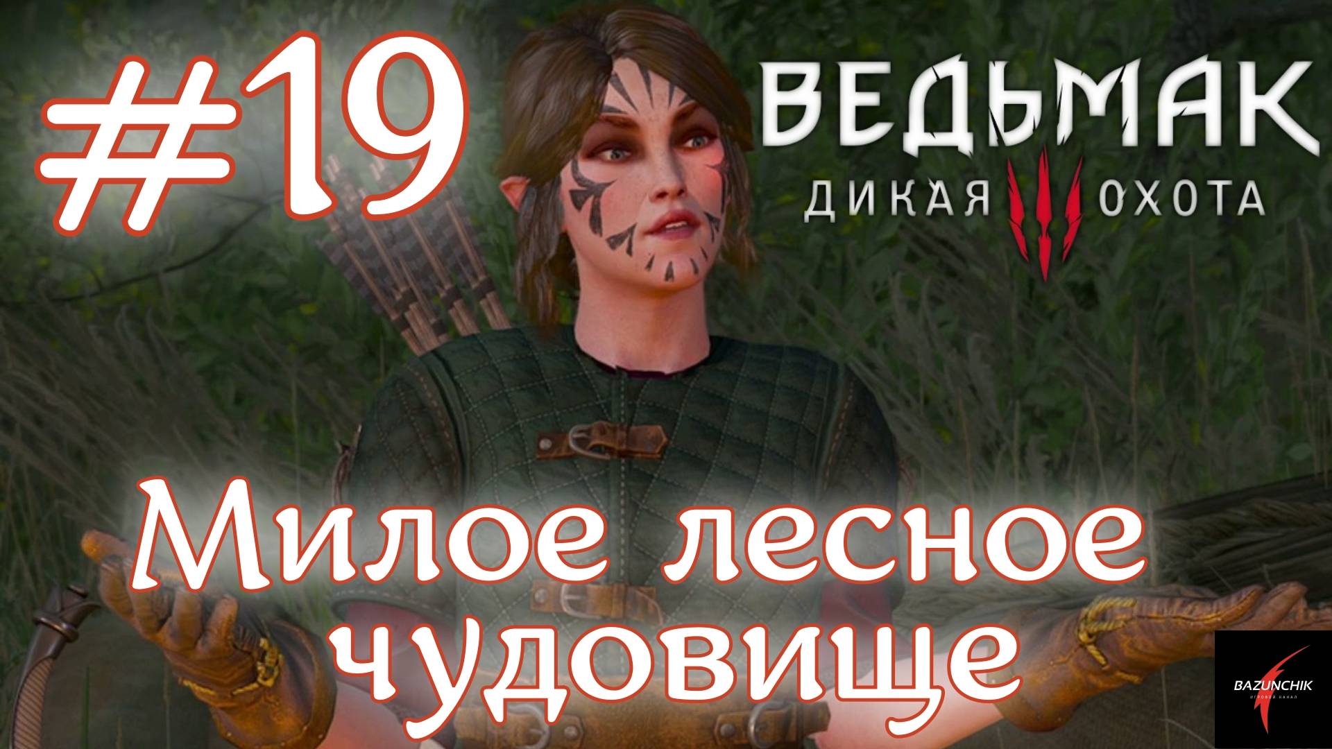 Милое лесное чудовище • Ведьмак 3: Дикая Охота#19