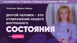 Почему окружающие люди — твои зеркала? - психолог Ирина Лебедь