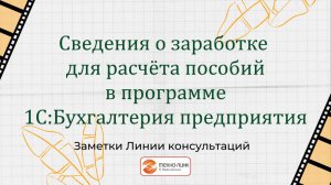 Справка о заработке для расчета пособий в 1С:Бухгалтерия предприятия