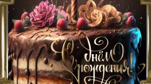 С Днем Рождения - Поздравляю #сднемрождения #поздравлениесднемрождения #деньрождения
