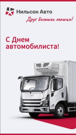 Дарим сладкие подарки каждому клиенту в честь Дня автомобилиста! 🚚