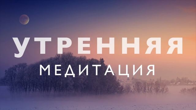 Утренняя медитация осознанности «Я Есть» | Очищение от негатива и исполнение желаний